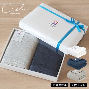 (ギフト) 今治タオル バスタオル 2枚セット シエル 敬老の日 タオル 送料無料 ※紙袋付き ギフトボックス入り タオルギフト 出産祝い 内祝い 結婚祝い 母の日 父の日 ギフトセット ホテルタイプ ホテル仕様 日本製 誕生日 プレゼント 引越し祝い 新居祝い おしゃれ ラッピング無料 お中元 お歳暮 内祝い 引き出物 レディース メンズ 今治タオルブランド