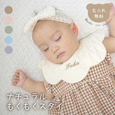 ナチュラルもくもくスタイ 名入れ 日本製 名入れ無料 よだれかけ 出産祝い 1歳誕生日 名入れ 出産祝いギフト お誕生日 1歳 男の子 女の子 内祝い ギフト プレゼント 名前入り お祝い 内祝い 誕生日祝い おしゃれ かわいい シンプル 前掛け ガーゼ 双子