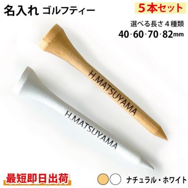 最短即日出荷！名入れゴルフティー5本セット (ナチュラル・ホワイト/40・60・70・82mm) 