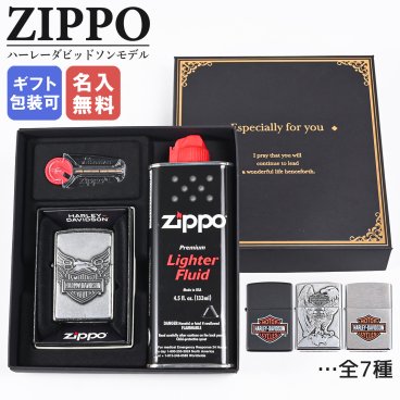 【名入れ無料】 ZIPPO ジッポー ライター HARLEY DAVIDSON ハーレーダビッドソン イーグル&スカルシリーズ ギフトセット オイル フリント 全7柄 アウトドア レジャースポーツ 送別会 誕生日 お中元 結婚祝い 結婚式 高級 父の日 喫煙グッズ インサイドユニット対応可 母の日 ホワイトデー