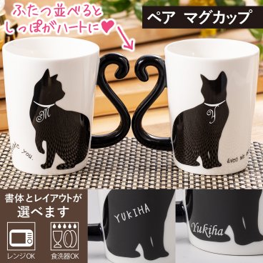 名入れ 無料 ペア カップ くろ  ねこ 黒猫 ネコ マグ コップ 【名入れ・ラッピング無料】【バースデー《誕生日》】【ウェディング《結婚》】【父の日】【母の日】【クリスマス】【記念日】【開店】【卒業】　