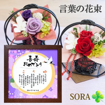 喜寿祝い 77歳 プレゼント 名前 ポエム 名前詩 和風プリザーブドフラワー「花月」セット22cm×22m オーダーメイド 感動 名入れ ギフト10000円 父 母 おじいちゃん おばあちゃん 男性 女性 誕生日 名前メッセージポエム ネーム 言葉 額付き