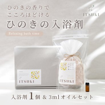国産ひのきの入浴剤アロマ オイル付き ギフトセット オーガニック 無添加 アロマ 天然 1500円以下 プチギフト 誕生日 記念日 結婚御祝 内祝 引越 転居 転勤 退職 ギフト プレゼント お祝い母の日 父の日 敬老の日