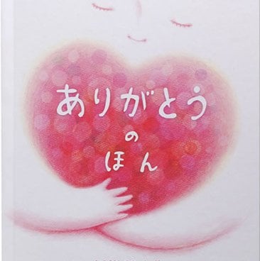 ありがとうのほん