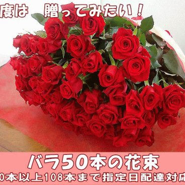 バラ 花束 50本 7980円！ 100本 還暦祝 60本 赤バラにも調整ＯＫ お祝・誕生日 歓送迎会 薔薇 ロングサイズ50ｃｍ プロポーズ 母の日 プレゼント サプライズ 卒業 入学 歓送迎 生花