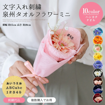 名入れ 花束 タオル 泉州タオル フラワー 刺繍 ミニブーケ ピンク ブルー オレンジ グリーン イエロー パープル オリーブ ネイビー ブラウン ワイン ハンドタオル タオルハンカチ 結婚祝い 出産祝い かわいい プレゼント 花 花束 日本製 お誕生日 退職祝い 退職 送別会 