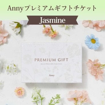 【選べる】Anny プレミアムギフトチケット Jasmine 15,000円 カタログギフト チケットギフト 女性 男性 プレゼント 贈り物 ギフト 即日発送 ギフト 父の日 2026 プレゼント