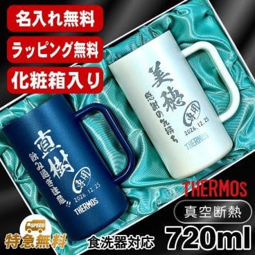 名入れ ビールジョッキ サーモス ペア 名前入り プレゼント 食洗器対応 真空断熱 保温 保冷 ステンレス ステンレスジョッキ 彫刻 刻印 印字 グラス コップ ビアグラス おしゃれ ビールグラス 父の日 母の日 誕生日 結婚祝い 無料 ラッピング ジョッキ ネーム入れ 男性 女性 バースデー ギフト 720 ml 青 白 化粧箱 入り JDK-722C ビアジョッキ セット C32