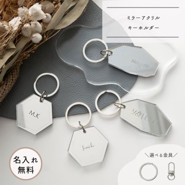 ミラーアクリル キーホルダー 【 名入れ 】 キーリング 席札 ギフト 文字入れ アクキー 名入れ無料 父の日