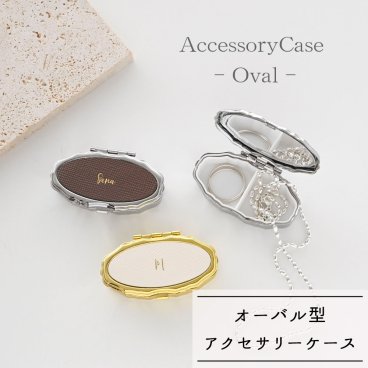 アクセサリーケース オーバル 【 サフィアーノレザー 箔 名入れ 】 本革 楕円 ミラー付き ピルケース ニュアンスカラー ギフト 席札 ニュアンスカラー 名入れ無料 文字入れ プレゼント 贈り物 誕生日 記念日 父の日