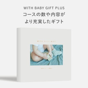 【SOW WITH BABY GIFT PLUS】 コースの数や内容がより充実したギフト 赤ちゃん ベビー カタログギフト ☆無料メッセージカード＆ラッピング