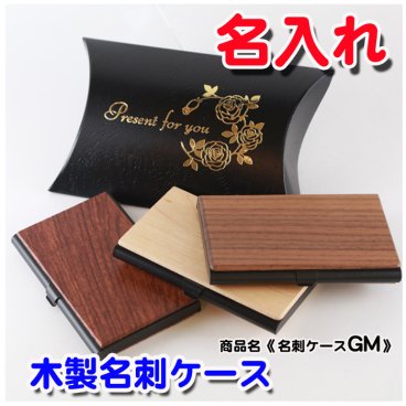 【 名入れ 】木製 名刺入れ GM 高級 名刺ケース  メンズ 誕生日 卒団 入学祝 卒業記念品 部活 就職祝い 1個から 名入れ  プレゼント