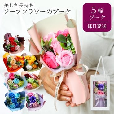 ソープフラワー スタンドキュート シャボンブーケ5輪 花束 お花 ブーケ お見舞い ギフト お祝い プレゼント 結婚記念日 誕生日 結婚祝い 退職祝い 送別会 定年 卒業 発表会 フラワーギフト 造花 おしゃれ プレゼント ギフト