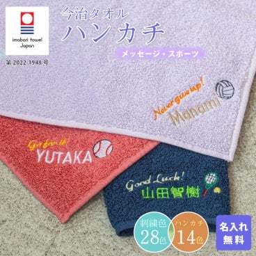 【名入れ 無料 刺繍 】 今治タオルハンカチ 綿100% 約25×25cm 14色 ミニハンカチ 【メッセージ・スポーツ】 ( 名入れハンカチ 名入れタオル 記念品 子供用ハンカチ 入園準備 卒園ギフト 卒園記念品 プレゼント 名前入り 名入れ刺繍 男の子 女の子 ) 卒業 卒団
