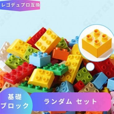 レゴ デュプロ LEGO レゴデュプロ互換 ブロック 基礎ブロック ランダム 基本 セット 大量 レゴセット レゴブロック パーツ LEGOブロック レゴ互換 知育玩具 子供 人形 フィギュア プレゼント 互換品 誕プレ ギフト キッズ 男の子 女の子 おもちゃ 知育おもちゃ 夏休み 孫 家 ブロック【送料無料】