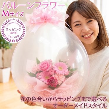 バルーンフラワー 生花 フラワーアレンジメント ソーシャルギフト 誕生日 御祝 お祝 定年 退職 送別会 発表会 コンサート 感謝 結婚祝 記念日 ソーシャルギフト フラワーギフト サプライズ プレゼント メッセージ 花 ギフト 笑顔 人気 評判 高評価 風船 アレンジ 生花■バルーンフラワー■