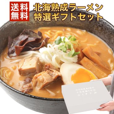 ギフト ラーメン 【北海道 札幌熟成.ラーメンギフト5食セット.】セット 詰め合わせ プレゼント 贈り物 送料無料  お取り寄せグルメ 母の日 父の日 御中元 敬老の日 御歳暮 誕生日 内祝い 食品 食べ物 【J】