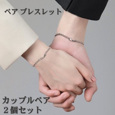 ペアブレスレット 男女セット ワンペア 送料無料 シルバー チェーン バングル カップル ペアアクセサリー クリスマス 誕生日 プレゼント【クロス2枚＋ポーチ2枚付】ac163