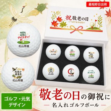 最短即日出荷！ 敬老の日 名入れゴルフボール【ゴルフ・元気デザイン】6球セット(メーカーお任せ公認球) 化粧箱入り ギフトラッピング無料