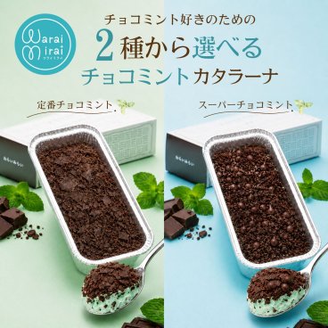選べる スイーツ お菓子 プレゼント チョコミント カタラーナ チョコミントアイス チョコミン党 チョコ チョコレート ショコラ チョコアイス ブリュレ 手土産 ギフト お取り寄せ チョコカタラーナ チョコケーキ ケーキ のし対応 ランキング 洋菓子