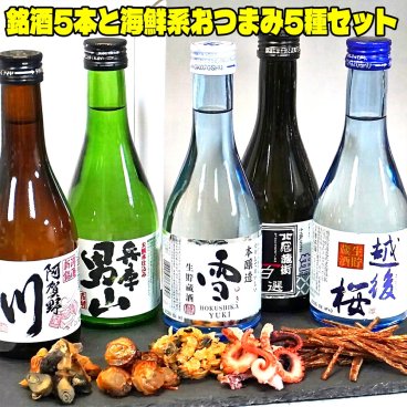 敬老の日 ギフト プレゼント お酒 ドリンクギフト おしゃれ 日本酒 日本酒 飲みきり5本 おつまみ5種 セット 300ml 小瓶ミニボトル 福袋 送料無料 日本酒 ギフト 日本酒 おつまみ ギフト セット 日本酒 飲み比べセット ミニ お酒 おつまみセット 珍味