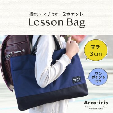 【Arco-iris】キッズ〜高校生までつかえる、無地のマチ付きレッスンバッグ（ループ付き・3cmマチ・２ポケット） 撥水 女の子 男の子 【ネイビー・紺色】てさげバッグ お稽古バッグ 絵本袋 通園 通学グッズ こども 子供用 小学生　中学生 入学 入園準備 入学準備 手提げバッグ サブバッグ ピアノ おけいこバッグ 肩掛け ショルダー アルコイリス
