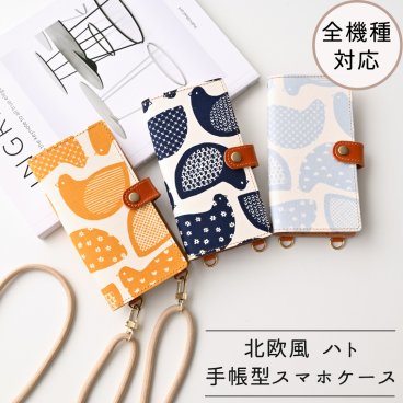 全機種対応 スマホケース 手帳型 縦下げパーツ 【 北欧風 ハト 】 スマホショルダー レザー 鳥 鳩 プレゼント ギフト 贈り物 誕生日 記念日 父の日