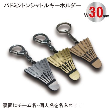 名入れ バドミントン シャトル キーホルダー【SGW】【W30mm】アクセサリー 卒団 入団 記念 お祝い プレゼント