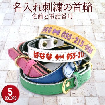 犬 首輪 小型犬 犬首輪 名入れ オリジナル 刺繍 名前入り首輪 犬 犬用首輪 いぬ 中型犬 おしゃれ かわいい 安全 迷子札 ペット用品