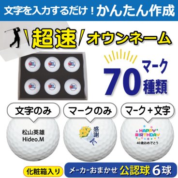 超速オウンネーム!!最短即日出荷!! かんたん作成!! 選べるマーク70種類!! 名入れゴルフボール/ 化粧箱入り６球(白) メーカーおまかせ公認球/名前入り/コンペ/プレゼント/景品/還暦/父の日/誕生日/ホールインワン/ギフトラッピング無料
