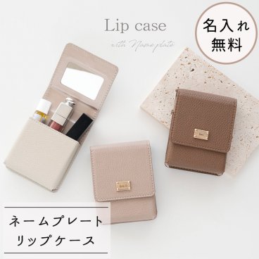 リップケース 【 simple ネームプレート 名入れ 】 くすみカラー コスメポーチ リップポーチ カードケース ネームタグ 刻印 名入れ無料 プレゼント ギフト 贈り物 誕生日 記念日 父の日