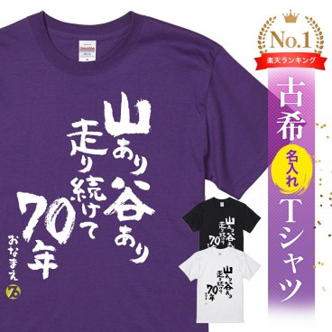 【名入れ】【送料無料】☆名入れＴシャツ　古希祝い☆【山あり谷あり走り続けて70年】