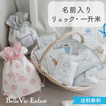 出産祝い 誕生日　シェリ ベビーリュック ミニョン 一升米で選び取り(10袋タイプ)セット 新米 令和7年産 選びとり 一升餅 １歳 １歳誕生日 ベビーリュック ファーストバースデー