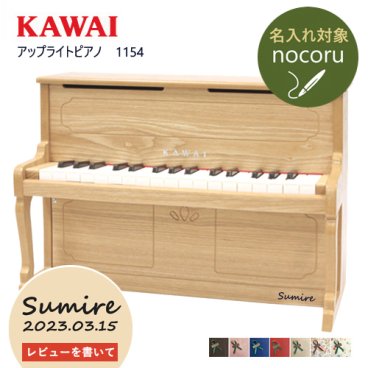 【名入れ・簡易ラッピング無料】ピアノ おもちゃ KAWAI 【アップライトピアノ/ナチュラル】カワイ キッズ 玩具 木製 1154 トイピアノ
