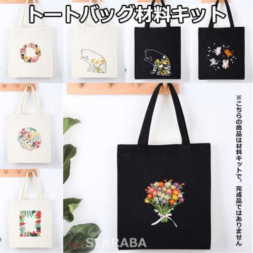 刺繍トートバッグ材料キット 手芸材料セット 手作りトートバッグ エコバッグ 花 植物 猫 刺繍枠 刺繍針 図案 トートバッグ 刺繍糸セット 刺繍中級者 ハンドメイド 花刺繍トートバッグ 中級者向け おうち時間 趣味 送料無料