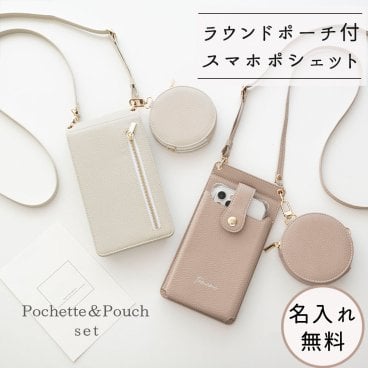 ミラー付き スマホポシェット ＆ ラウンドポーチ セット 【 simple 名入れ 】 スマホショルダー ポーチ コインケース 名入れ無料 プレゼント ギフト 贈り物 誕生日 記念日 父の日