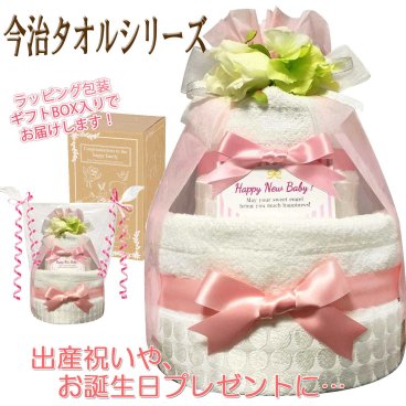 今治タオル オーガニック おむつケーキ 2段 女の子 出産祝い 人気 赤ちゃん 誕生日プレゼント ハーフバースデー ベビーシャワー 送料無料 imb3101