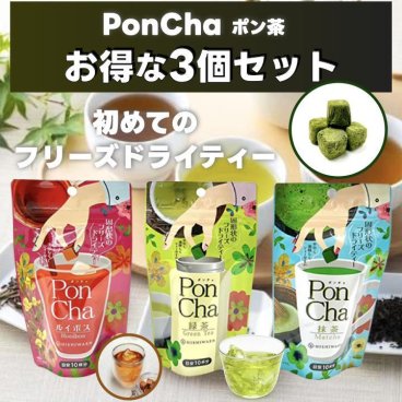 【感動体験】お茶専門店 PonCha ポン茶 3本セット お茶ギフト お茶の贈り物 詰め合わせ 緑茶 抹茶 ルイボスティー フリーズドライ 老舗お茶屋 贈り物 誕生日 プレゼント 手土産 贈答品 贈与品 記念 節目 お祝い お土産　その他お茶