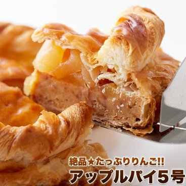 アップルパイ 5号 長野県産りんご ホールアップルパイ りんご たっぷり使用 ケーキ