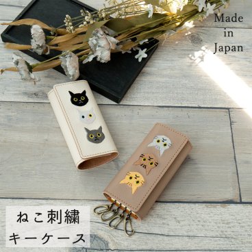 キーケース 【 刺繍 3匹の猫 】 革 レザー 猫 鍵 キーホルダー 猫の日 茶白 黒猫 プチギフト プレゼント ギフト 誕生日 贈り物  父の日