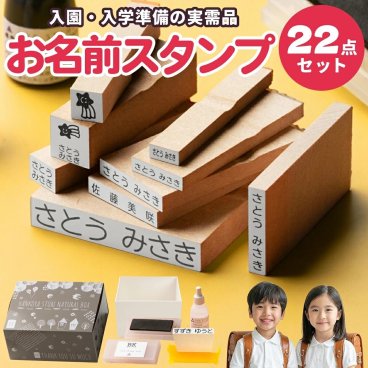 お名前スタンプ 22点セット おむつスタンプ お名前はんこ アイロン不要 入園準備 入学準備 ゴム印 オムツスタンプ なまえスタンプ 保育園 幼稚園 小学校 漢字 ローマ字  ギフト 出産祝い プレゼント ［O-02］O-02