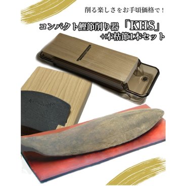 鰹節 削り器 本枯節 1本セット 貝印 鰹ぶし削り器 （カバー付き）『KHS』 DH-7362 ＤRIED ＢONITOSHAVER 新型 鰹 節 削り器 かつお節 かつおぶし かつおだし 鰹だし 出汁 ダシ 削り 鰹節削り