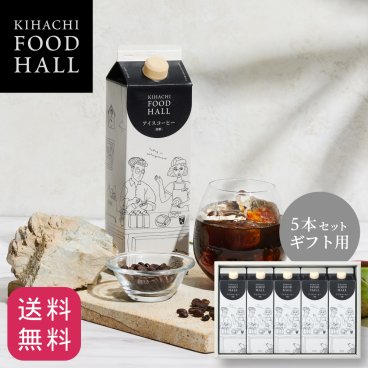 【送料無料】【メッセージカード対応可】お歳暮 ハロウィン 2026 コーヒー アイスコーヒー 詰め合わせ ギフト プレゼント 人気 お祝い 内祝い お礼 お返し 誕生日 出産 結婚【公式】KIHACHI キハチ アイスコーヒー 無糖 5本セット ギフト用