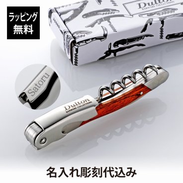 DULTON ダルトン ソムリエナイフ パッカーウッド 単品 名入れ彫刻代込み 名前入り 名入れ 彫刻 刻印 名入れギフト プレゼント 誕生日 記念日 記念品 お祝い ノベルティ 就職祝 バーグッズ ワインオープナー コルク抜き 栓抜き 折りたたみ 木製ハンドル