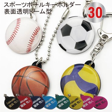 名入れ スポーツ キーホルダー 30mmSBBV クリアドーム ボール型 サッカー バスケ 野球 バレー チーム お揃い 記念品 アクセサリー 卒団 卒業 入団 記念 お祝い プレゼント