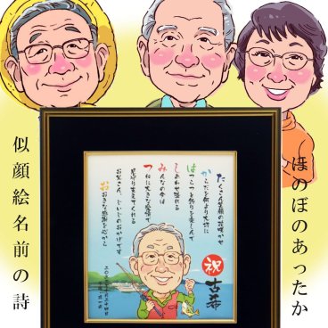 ほのぼの似顔絵 名前ポエム 