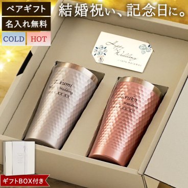 【 送料無料 】【 名入れ ダイアナ サーモ タンブラー ペア 370ml 】 名前入り 結婚祝い 友達 プレゼント おしゃれ 名入り グラス セット 人気 結婚記念日 両親 ギフト ビアタンブラー ステンレス 誕生日 記念日 夫婦