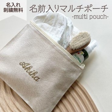 【マルチポーチ】 名入れ 刺繍 名前入り ギフト 出産祝い プレゼント おむつ ポーチ 母子手帳 文房具 お祝い 通帳 パスポート 推し