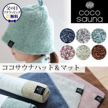 【送料無料】サウナハット＆サウナマットセット ココサウナ タオルの帽子 サウナ 帽子 ハット サウナマット サウナグッズ サウナキャップ 浴室専用 頭皮保護 サウナー サ活 ヘアケア おしゃれ かわいい メンズ レディース 女性 男性 クリスマス ギフト プレゼント