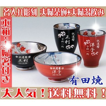 【送料無料♪】【名入れ】【木箱・専用お箸付き】 "有田焼"  春秋 【夫婦茶碗＋夫婦湯呑みセット】【彫刻文字入れ】ご両親・敬老の日に◎
